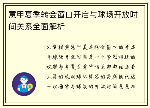 意甲夏季转会窗口开启与球场开放时间关系全面解析