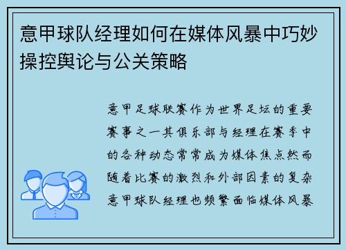 意甲球队经理如何在媒体风暴中巧妙操控舆论与公关策略