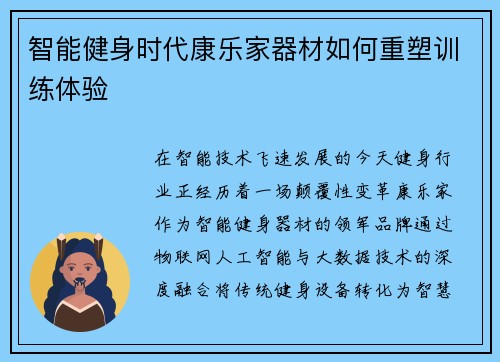 智能健身时代康乐家器材如何重塑训练体验