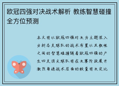 欧冠四强对决战术解析 教练智慧碰撞全方位预测