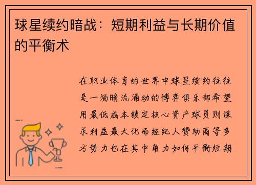 球星续约暗战：短期利益与长期价值的平衡术