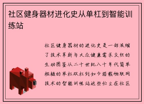社区健身器材进化史从单杠到智能训练站