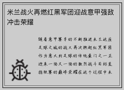 米兰战火再燃红黑军团迎战意甲强敌冲击荣耀