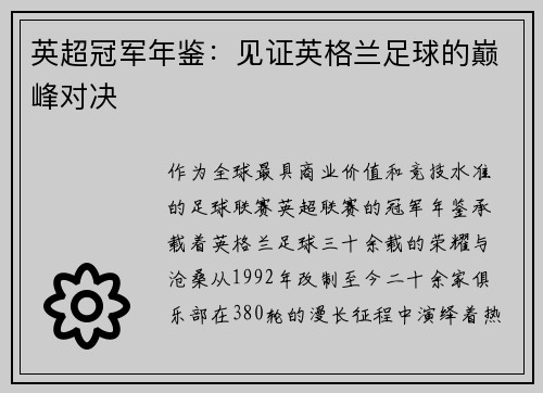 英超冠军年鉴：见证英格兰足球的巅峰对决
