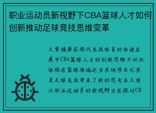 职业运动员新视野下CBA篮球人才如何创新推动足球竞技思维变革