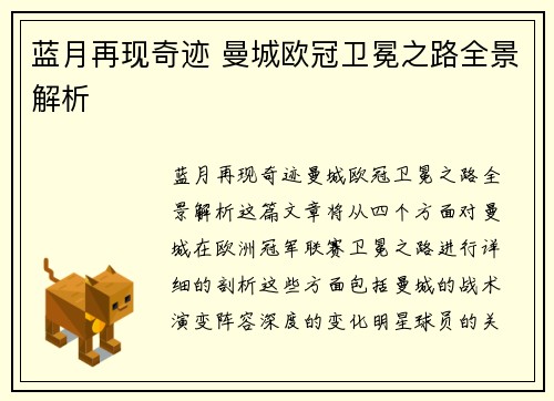 蓝月再现奇迹 曼城欧冠卫冕之路全景解析