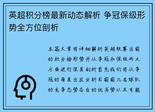 英超积分榜最新动态解析 争冠保级形势全方位剖析