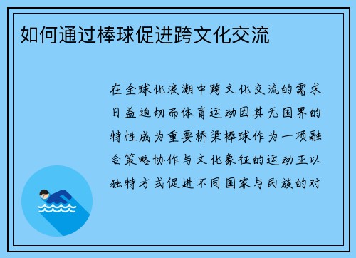 如何通过棒球促进跨文化交流
