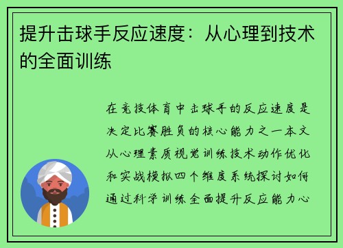 提升击球手反应速度：从心理到技术的全面训练