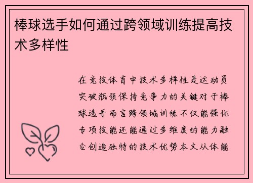 棒球选手如何通过跨领域训练提高技术多样性