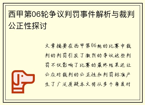 西甲第06轮争议判罚事件解析与裁判公正性探讨