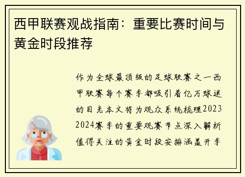 西甲联赛观战指南：重要比赛时间与黄金时段推荐