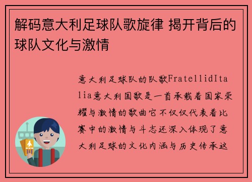 解码意大利足球队歌旋律 揭开背后的球队文化与激情