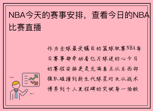NBA今天的赛事安排，查看今日的NBA比赛直播