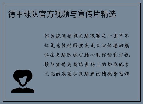 德甲球队官方视频与宣传片精选