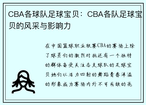 CBA各球队足球宝贝：CBA各队足球宝贝的风采与影响力