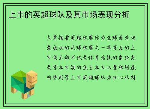 上市的英超球队及其市场表现分析