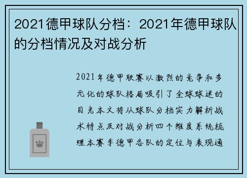 2021德甲球队分档：2021年德甲球队的分档情况及对战分析