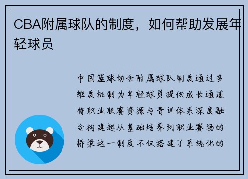 CBA附属球队的制度，如何帮助发展年轻球员