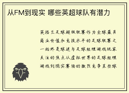 从FM到现实 哪些英超球队有潜力