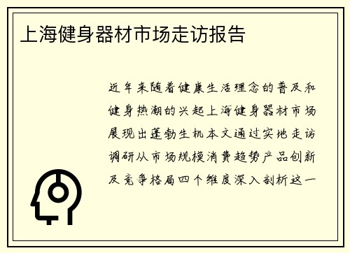 上海健身器材市场走访报告